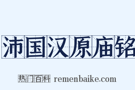 沛国汉原庙铭是什么意思的图片